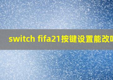 switch fifa21按键设置能改吗